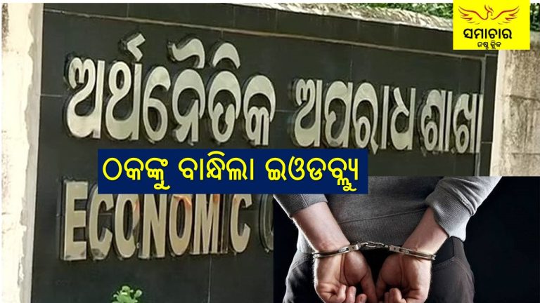 କୋଟିକୋଟି ଟଙ୍କା ଠକି ଗିରଫ 