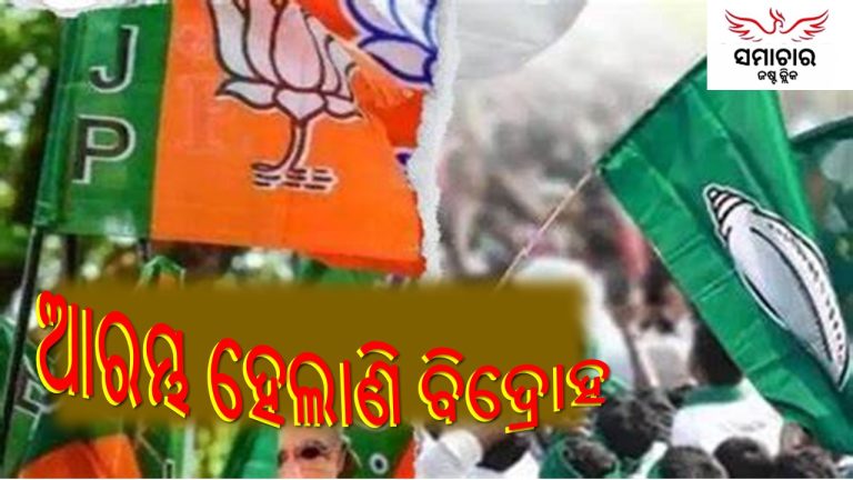ଟିକେଟ୍‌ ଘୋଷଣା ପରେ ବିଦ୍ରୋହ ଆରମ୍ଭ