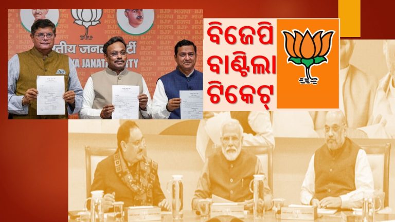 ବିଜେପି ଟିକେଟ୍‌: ଦ୍ବିତୀୟ ଦଫାରେ ଓଡ଼ିଶା ପ୍ରାର୍ଥୀ