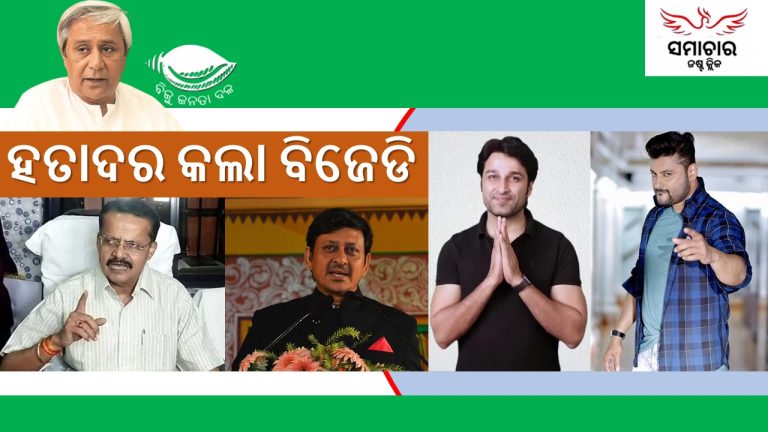 ବିଜେଡିରେ ୪ ସିନେ ତାରକା ନେତା ଅଲୋଡ଼ା