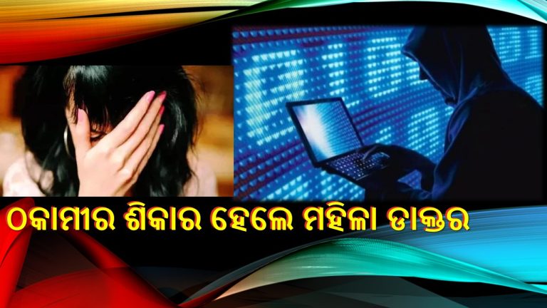 ମହିଳା ଡାକ୍ତରଙ୍କୁ ଟାର୍ଗେଟ