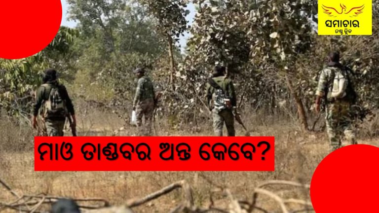 ବିକଶିତ ଓଡ଼ିଶାରେ କାହିଁକି ମାଓ ତାଣ୍ଡବ?
