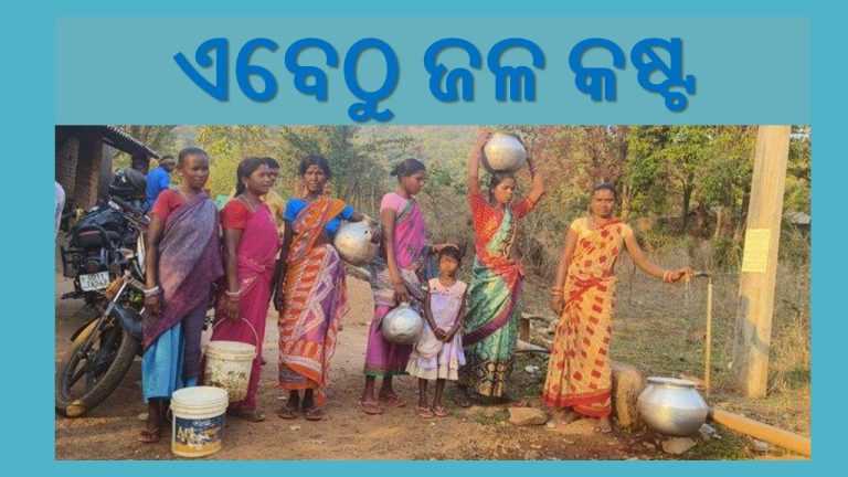 ଆଗକୁ ବଢ଼ିବ ଜଳକଷ୍ଟ!