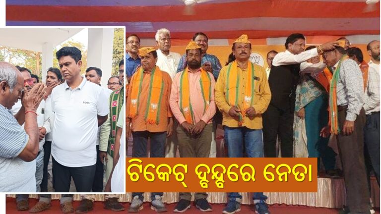 ଦଳୀୟ ଟିକେ୍‌ଟ ନମିଳିଲେ ବିଦ୍ରୋହ!