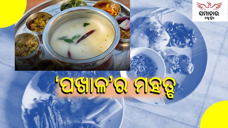 ପଖାଳ ମୁଠାଏ ମନ ଓ ଦେହକୁ ଶାନ୍ତି ଦିଏ