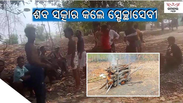 ଭୁଲିଗଲେ ରକ୍ତର ସଂପର୍କ, ଛୁଇଁଲେନି ଶବ