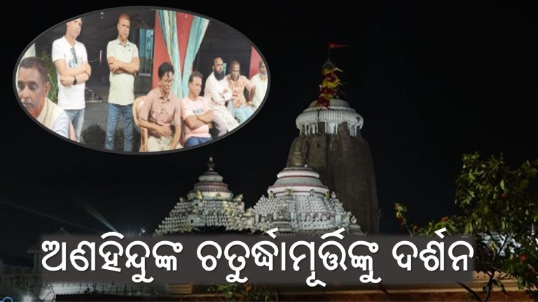 ଶ୍ରୀମନ୍ଦିରରେ ପୁଣି ଅଣହିନ୍ଦୁ ପଶିଲେ