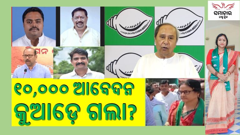 ୬ ଆମଦାନୀ ନେତାଙ୍କୁ ବିଜେଡିର ଲୋକସଭା ଟିକେଟ୍‌