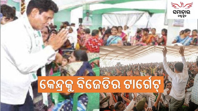 ବିଜେଡିର ନିଶାନାରେ କେନ୍ଦ୍ର