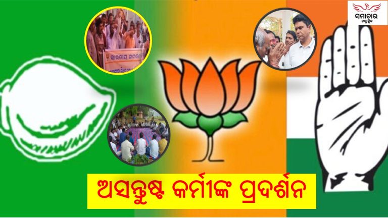 ଦଳ କରୁଛି ପ୍ରାର୍ଥୀ ଚୟନ: ଆଶାୟୀ ସାଜୁଛନ୍ତି ବିଦ୍ରୋହୀ