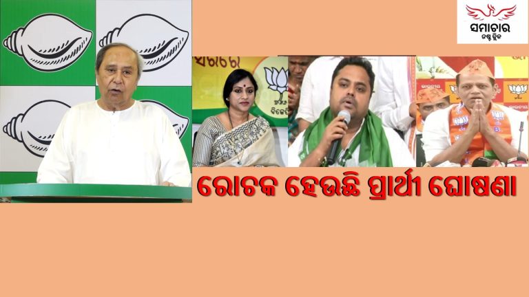 ରୋଚକ ମୁଡ଼ରେ ଏଥରର ନିର୍ବାଚନ