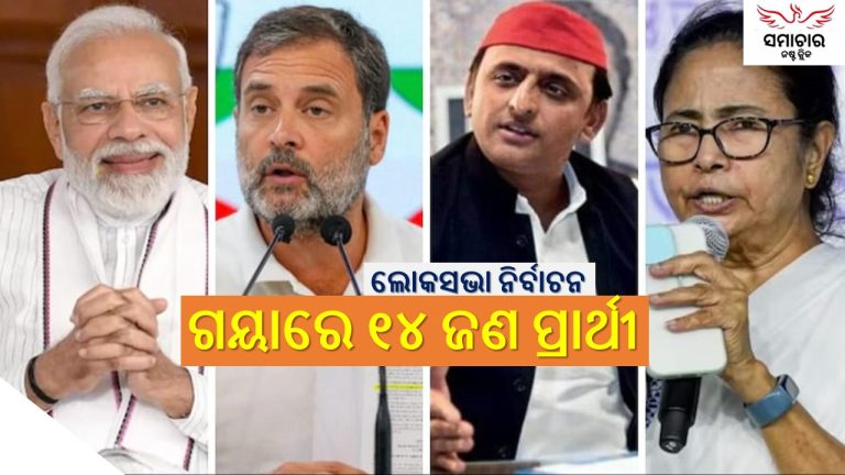 ଏପ୍ରିଲ ୧୯ରୁ ମତଦାନ: ରାଜନୀତି ସରଗରମ