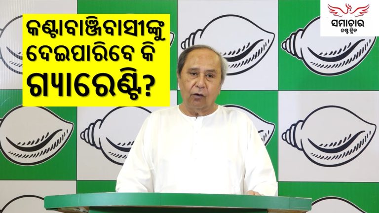 ନବୀନଙ୍କୁ ଗ୍ୟାରେଣ୍ଟି ମାଗିବା ଉଚିତ କି କଣ୍ଟାବାଞ୍ଜିବାସୀ?