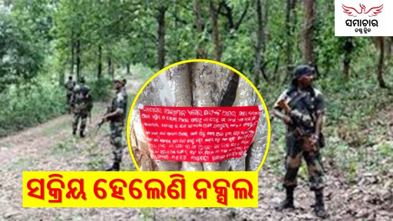 ନିର୍ବାଚନ ବେଳେ ମାଓବାଦୀ ସକ୍ରିୟ