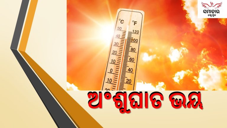 ଗ୍ରୀଷ୍ମ ପ୍ରବାହ ଚିନ୍ତା ଓ ଅଂଶୁଘାତ ଭୟ