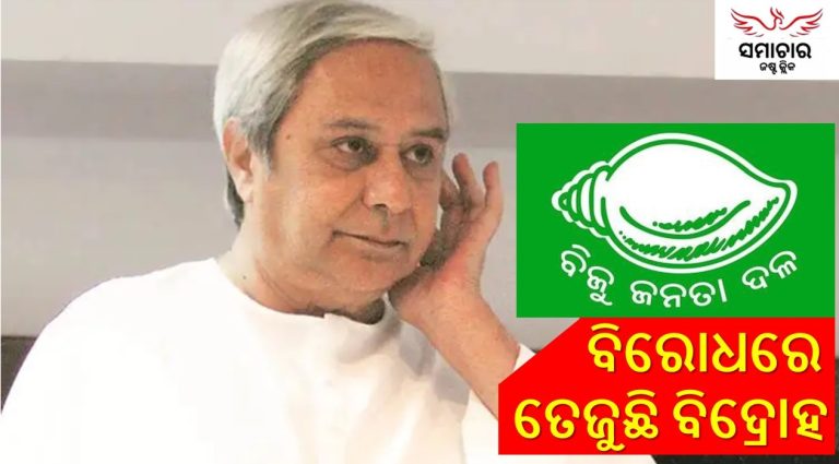 ବିଜେଡିରେ ବିଦ୍ରୋହ: ଟିକେଟ୍‌ ନେଇ ଅଶାନ୍ତି