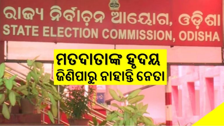 ନିର୍ବାଚନ ବେଳେ ନଗଦ ଟଙ୍କା ଜବତ