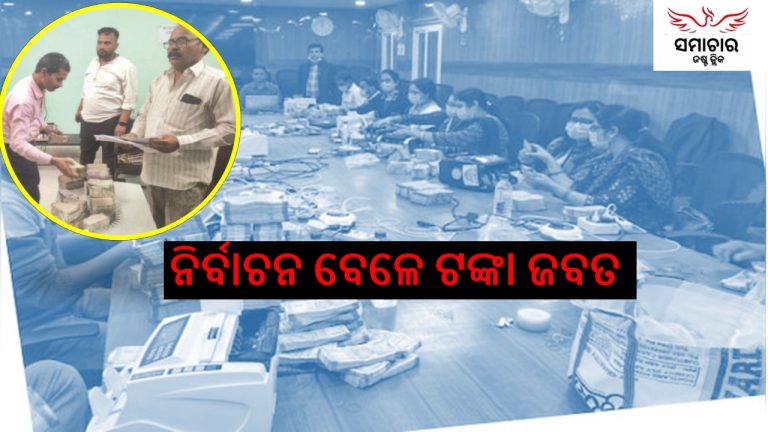 ବ୍ୟାପକ ପରିମାଣରେ ଟଙ୍କା ଜବତ