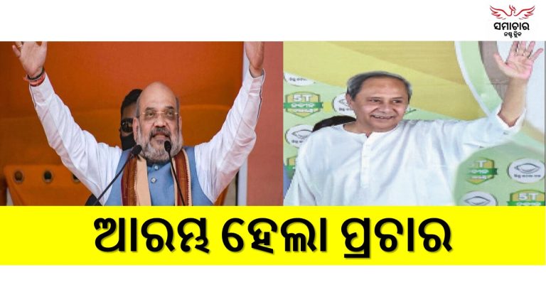 ପ୍ରଚାର କଲେ ଶୀର୍ଷ ସ୍ତରର ନେତା