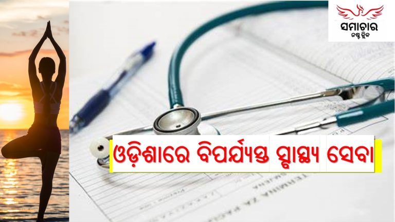 ଉତ୍ତମ ସ୍ବାସ୍ଥ୍ୟ ସମସ୍ତଙ୍କ ଅଧିକାର