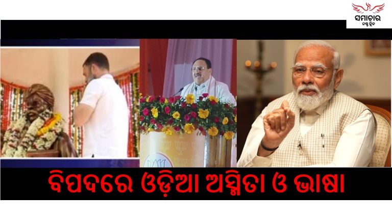 ଓଡ଼ିଶା ପଛୁଆ ହେବା ପଛରେ ଦାୟୀ କିଏ?