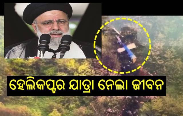 ହେଲିକପ୍ଟର ଦୁର୍ଘଟଣାରେ ବଡ଼ଲୋକଙ୍କ ମୃତ୍ୟୁ