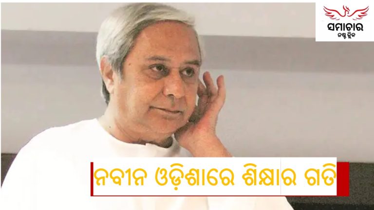 ପଛରେ ପଡିଯିବେ କି ନବୀନ ଓଡ଼ିଶାର ପିଲା?