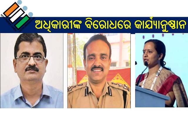 ନିର୍ବାଚନ ଆୟୋଗଙ୍କ କାର୍ଯ୍ୟାନୁଷ୍ଠାନ