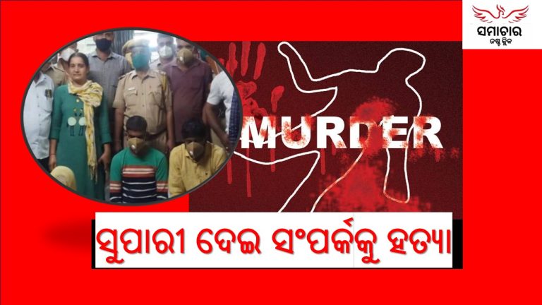 ସଂପର୍କରେ ଫାଟ: ସୁପାରୀ ଦେଇ ହତ୍ୟା