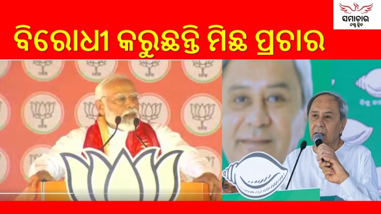 କିଏ କରୁଛନ୍ତି ମିଛ ପ୍ରଚାର?