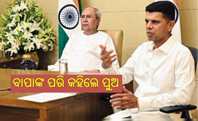 ନବୀନଙ୍କ ଉତ୍ତରାଧିକାରୀ କିଏ?