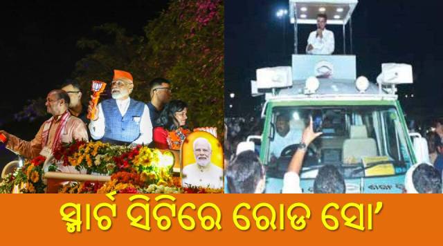 ସ୍ମାର୍ଟ ସିଟିରେ ରୋଡ ସୋ’ କରି ଭୋଟ୍ ମାଗିଲେ ନେତା