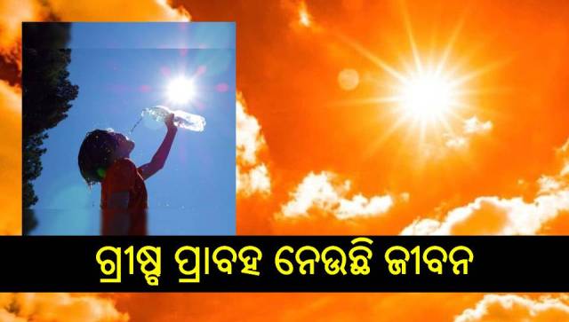 ଚନ୍ତା ବଢ଼ାଇଲା ଅଂଶୁଘାତ ଜନିତ ମୃତ୍ୟୁ