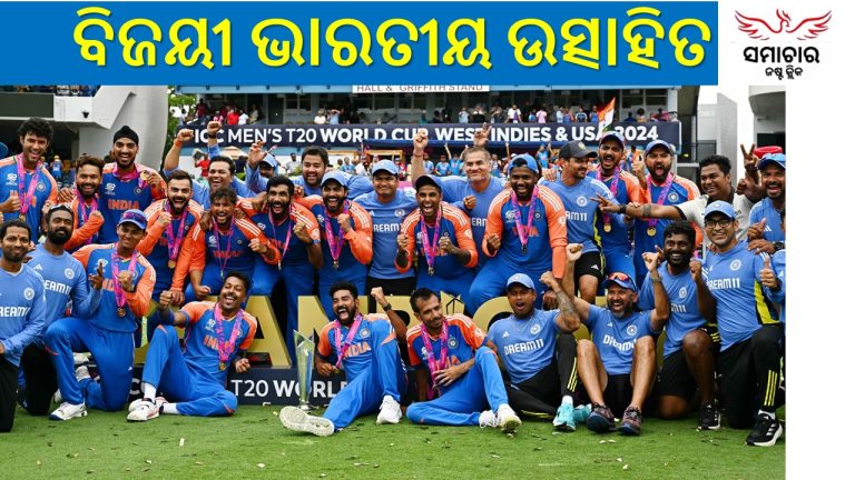 ପୁଣି ବିଶ୍ବ ବିଜୟୀ ହେଲା ଭାରତ