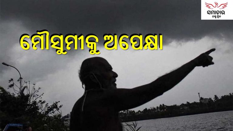 ମନ୍ଥର ଗତିରେ ଆଗାଉଛି ମୌସୁମୀ