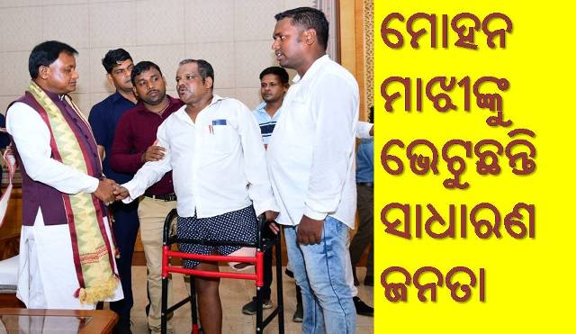 ଲୋକପ୍ରିୟତା ସାଉଁଟୁଛନ୍ତି ନୂଆ ମୁଖ୍ୟମନ୍ତ୍ରୀ