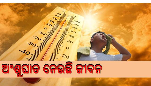 କଲବଲ କରୁଛି ଗ୍ରୀଷ୍ମ ପ୍ରବାହ; ଜନତା ଛଟପଟ