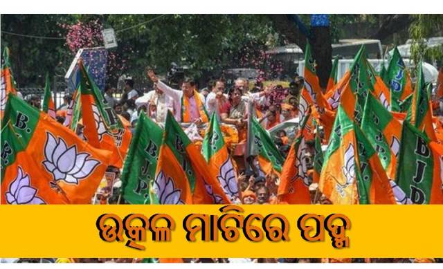 ୧୦ରୁ ଓଡ଼ିଶାରେ ଡବଲ ଇଂଜିନ ସରକାର