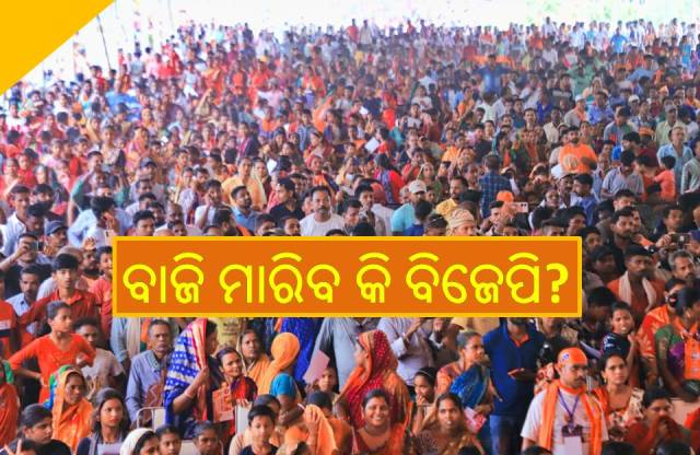 ବିଜେପିକୁ ଜିତାଇଲା ଏକ୍‌ଜିଟ୍ ପୁଲ, କ’ଣ ଏକ୍‌ଜେଟ୍‌ ପୁଲ? 