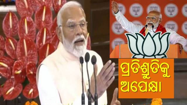 ବିଜେପି ସରକାର ବାଛିଲେ ଓଡ଼ିଶାର ଜନତା