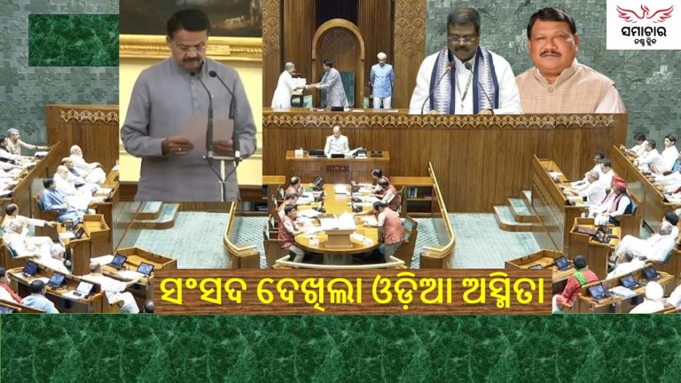 ସଂସଦରେ ଓଡ଼ିଆ ଅସ୍ମିତା
