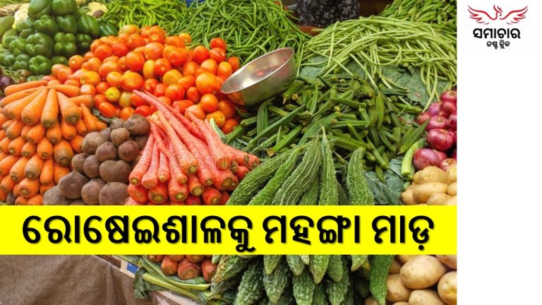 ଚିନ୍ତା ବଢ଼ାଉଛି ପରିବା ଦର 