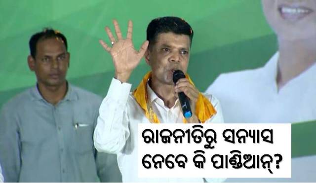 ପଚାରୁଛନ୍ତି ଓଡ଼ିଶା; କୁଆଡ଼େ ଗଲେ ପାଣ୍ଡିଆନ୍?