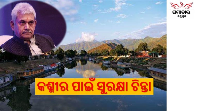 ଜମ୍ମୁ କଶ୍ମୀରରେ ଦିଲ୍ଲୀ ଭଳି ବ୍ୟବସ୍ଥା?