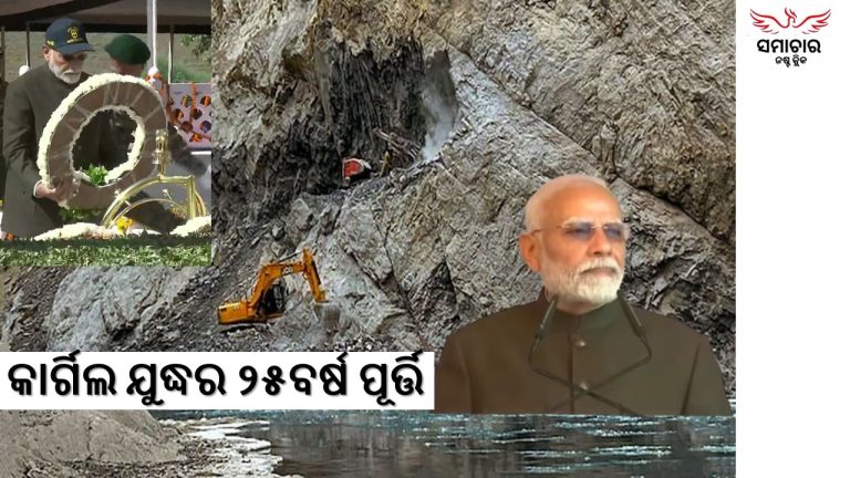 କାର୍ଗିଲ ଯୁଦ୍ଧର ରୌପ୍ୟ ଜୟନ୍ତୀ