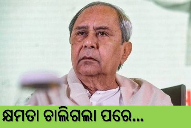 କ୍ଷମତାକୁ ଫେରିବାକୁ ଏବେଠୁ କସରତ 