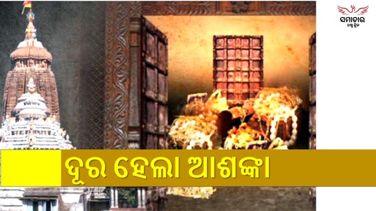 ଦୂର ହେଲା ସମ୍ଭାବିତ ଭୟ