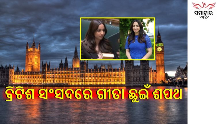 ବ୍ରିଟିଶ ସଂସଦରେ ଧର୍ମଗ୍ରନ୍ଥ ‘ଗୀତା’