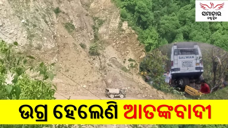 ଘାଟିରେ ମାତିଲେଣି ଆତଙ୍କବାଦୀ