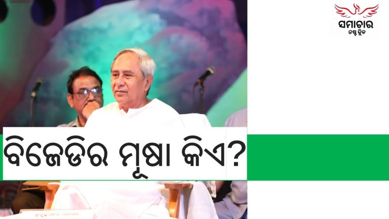 ପରାଜୟ ଭୁଲିପାରୁ ନାହାନ୍ତି ବିଜେଡି ନେତା!
